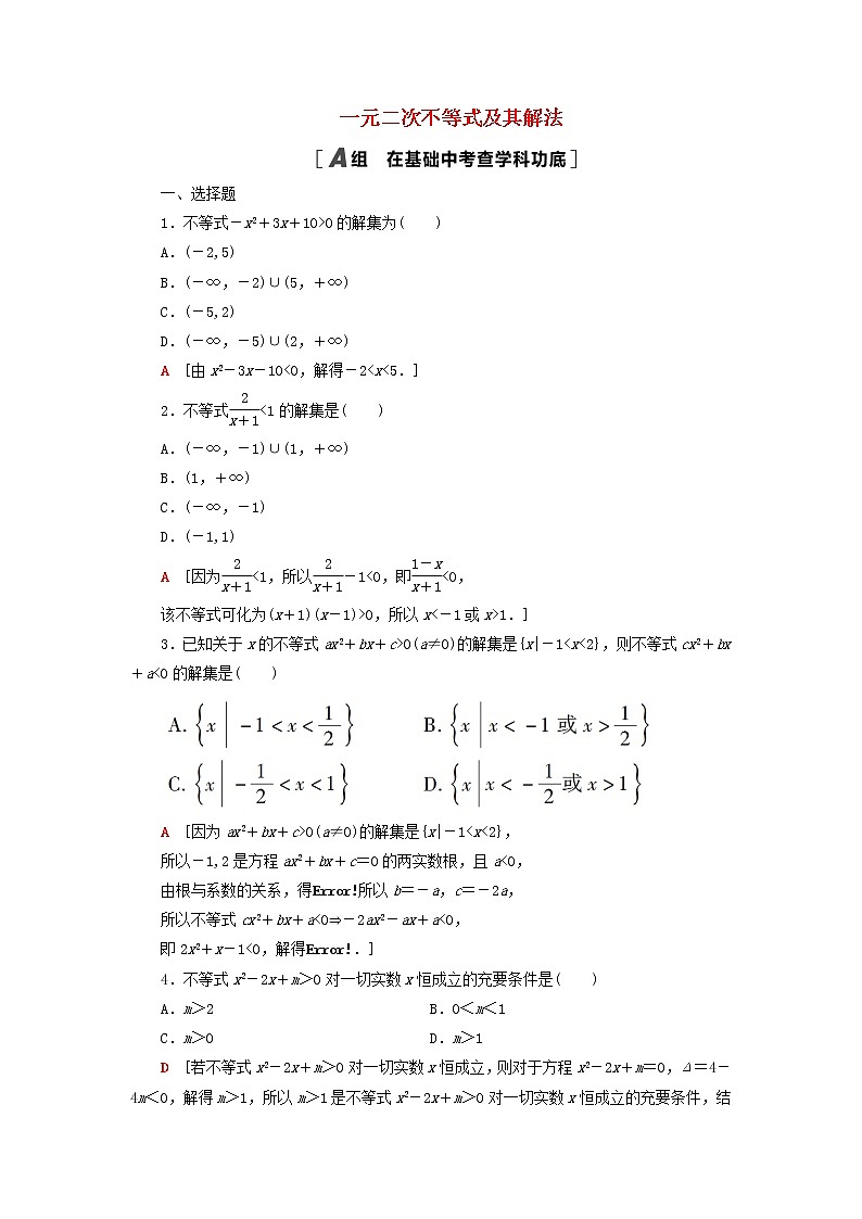 2023届高考数学一轮复习作业一元二次不等式及其解法新人教B版（答案有详细解析）第1页