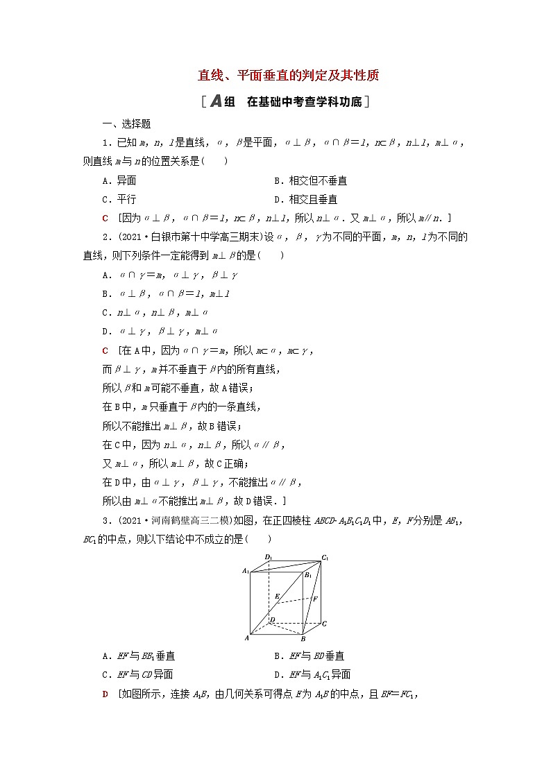 2023届高考数学一轮复习作业直线平面垂直的判定及其性质新人教B版（答案有详细解析）第1页