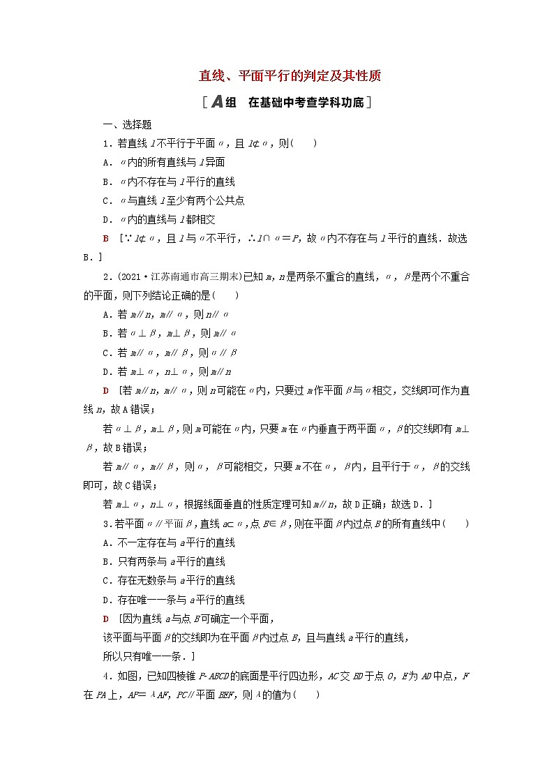 2023届高考数学一轮复习作业直线平面平行的判定及其性质新人教B版（答案有详细解析）第1页