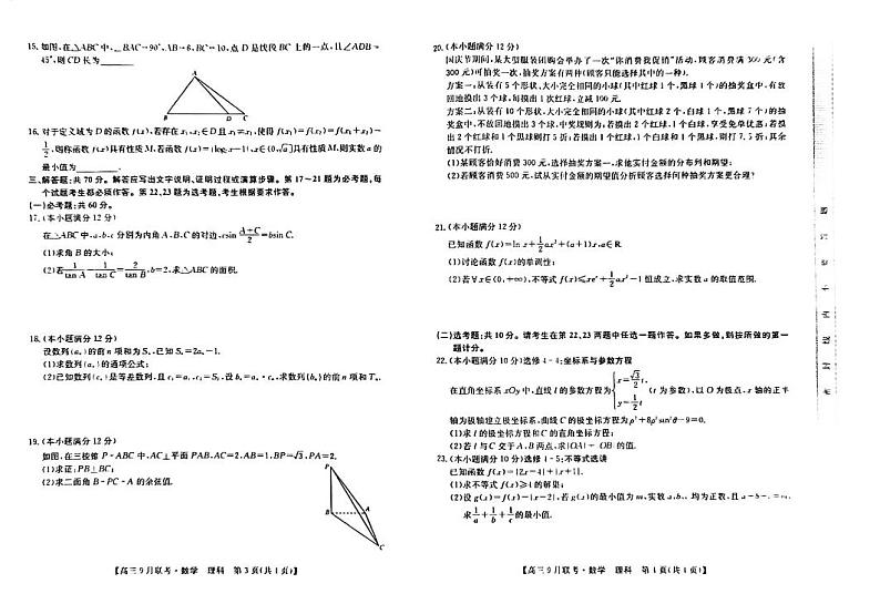 2022安康高三上学期9月联考数学（理）试题扫描版含解析02