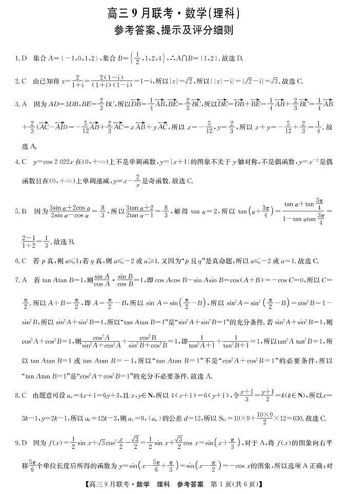 2022安康高三上学期9月联考数学（理）试题扫描版含解析03