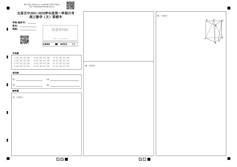 山西省太原市第五中学2021-2022学年高三上学期9月月考数学答题卡第1页