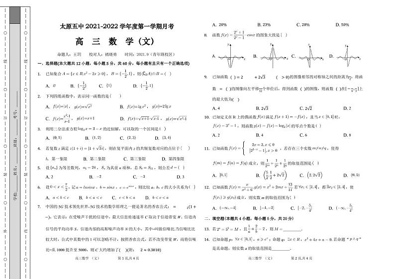 山西省太原市第五中学2021-2022学年高三上学期9月月考数学试题第1页