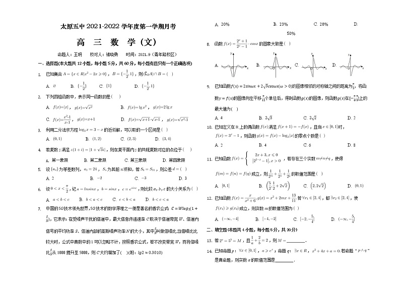 山西省太原市第五中学2021-2022学年高三上学期9月月考数学试题第1页