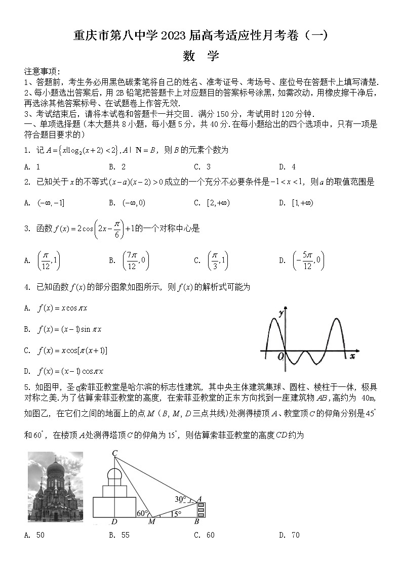 重庆八中2023届高考适应性月考数学(一) 无答案第1页