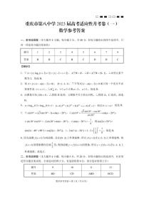 2023重庆市八中高三上学期适应性月考卷（一）数学含解析