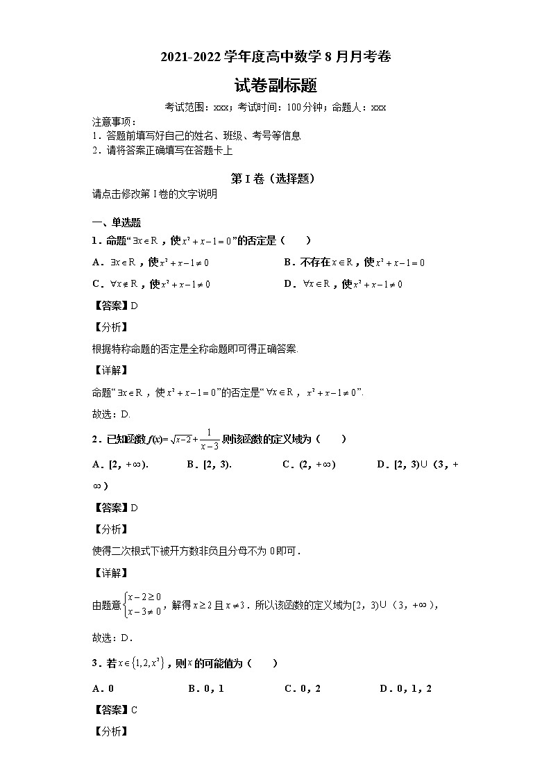2022滨州邹平黄山中学高一上学期第一次月考数学试题01