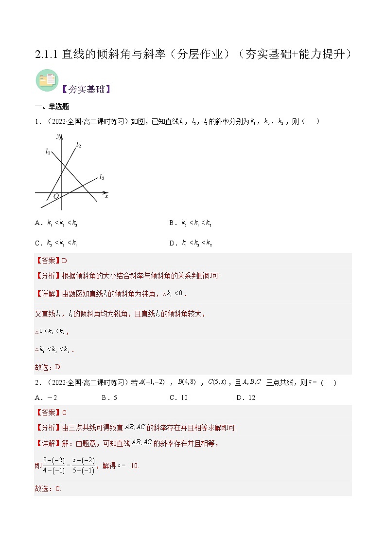2.1.1直线的倾斜角与斜率（分层作业）- 2022-2023学年高二数学同步备课系列（人教A版2019选修第一册）01