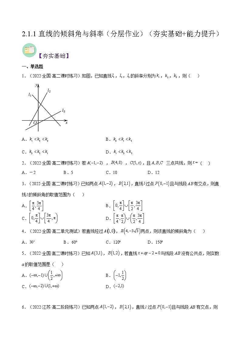 2.1.1直线的倾斜角与斜率（分层作业）- 2022-2023学年高二数学同步备课系列（人教A版2019选修第一册）01