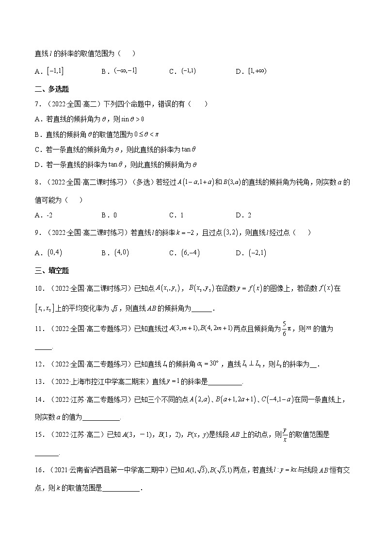 2.1.1直线的倾斜角与斜率（分层作业）- 2022-2023学年高二数学同步备课系列（人教A版2019选修第一册）02