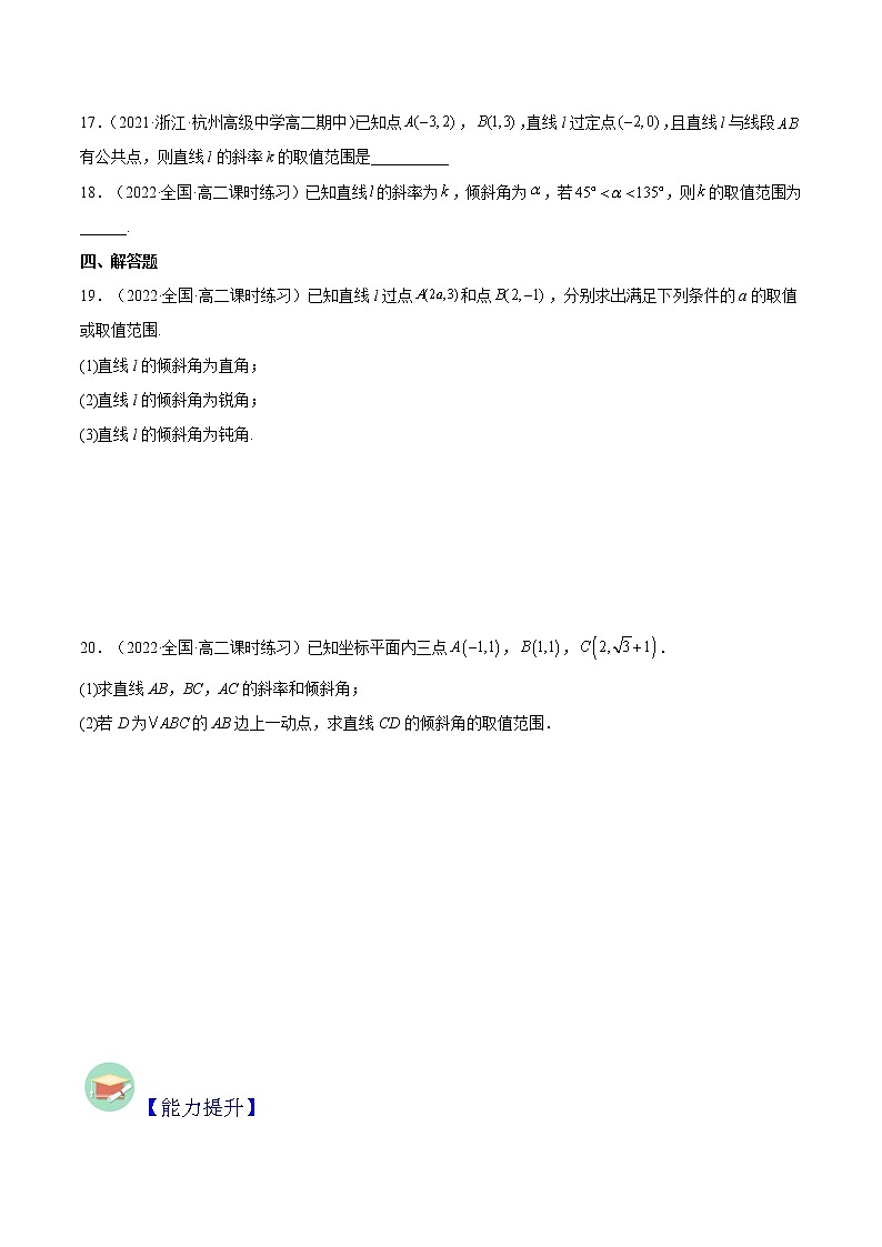 2.1.1直线的倾斜角与斜率（分层作业）- 2022-2023学年高二数学同步备课系列（人教A版2019选修第一册）03