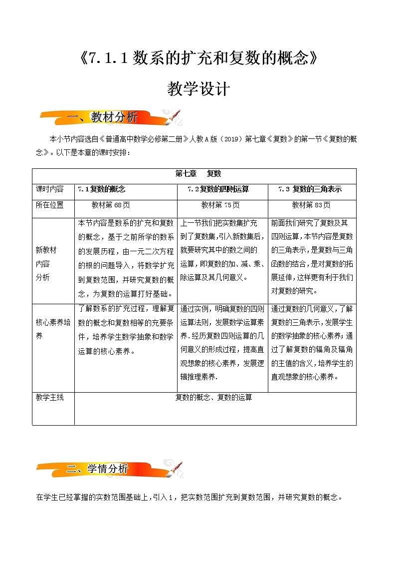 7.1复数的概念  （教学设计）-2022-2023学年高一数学同步备课 (人教A版2019 必修第二册)01
