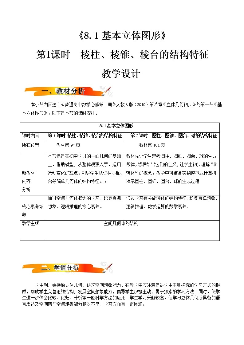 8.1基本立体图形 （第1课时）（教学设计）-2022-2023学年高一数学同步备课 (人教A版2019 必修第二册)01