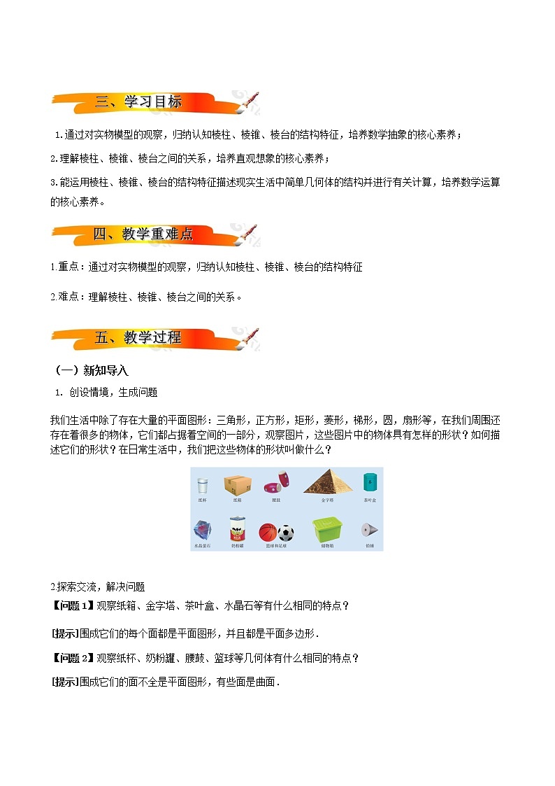 8.1基本立体图形 （第1课时）（教学设计）-2022-2023学年高一数学同步备课 (人教A版2019 必修第二册)02