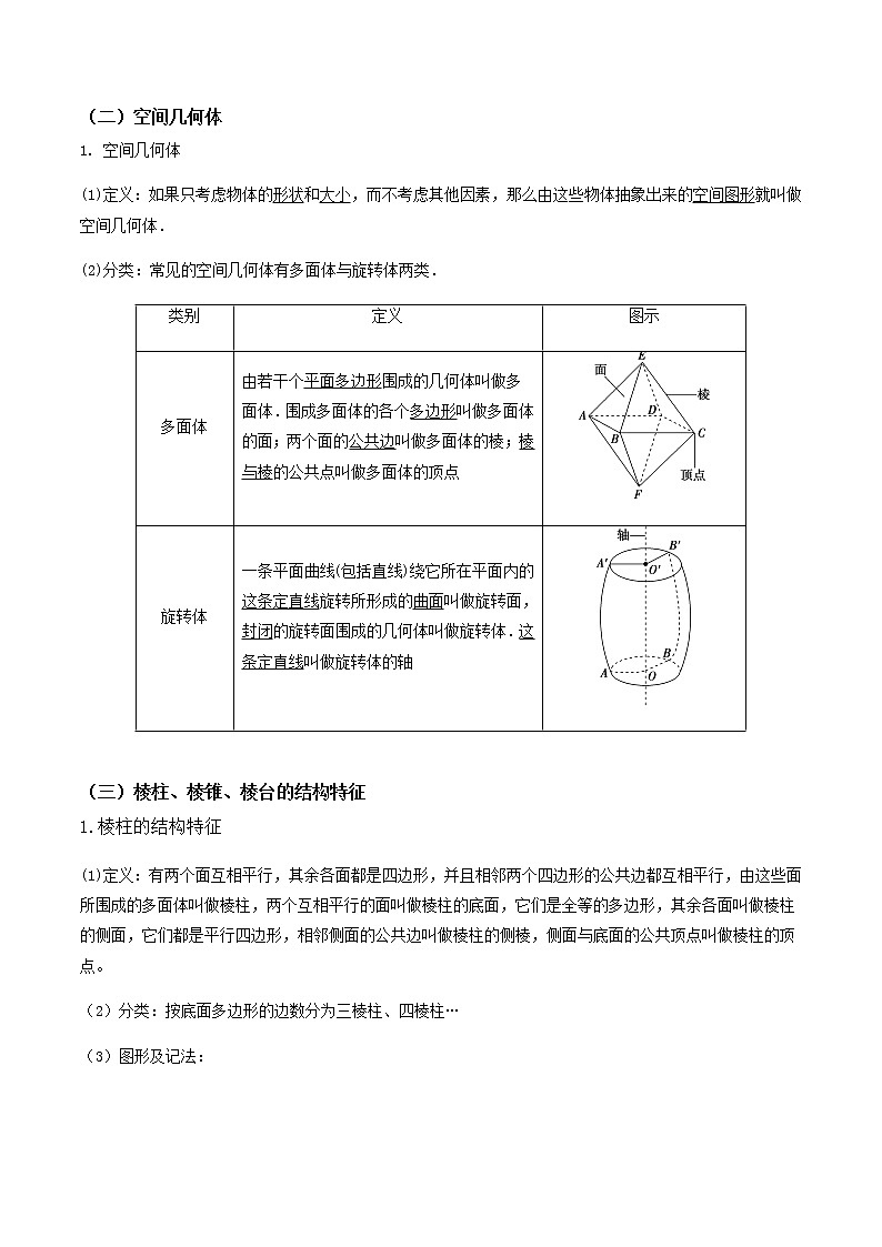 8.1基本立体图形 （第1课时）（教学设计）-2022-2023学年高一数学同步备课 (人教A版2019 必修第二册)03