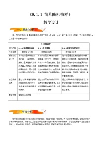 数学必修 第二册9.1 随机抽样教案