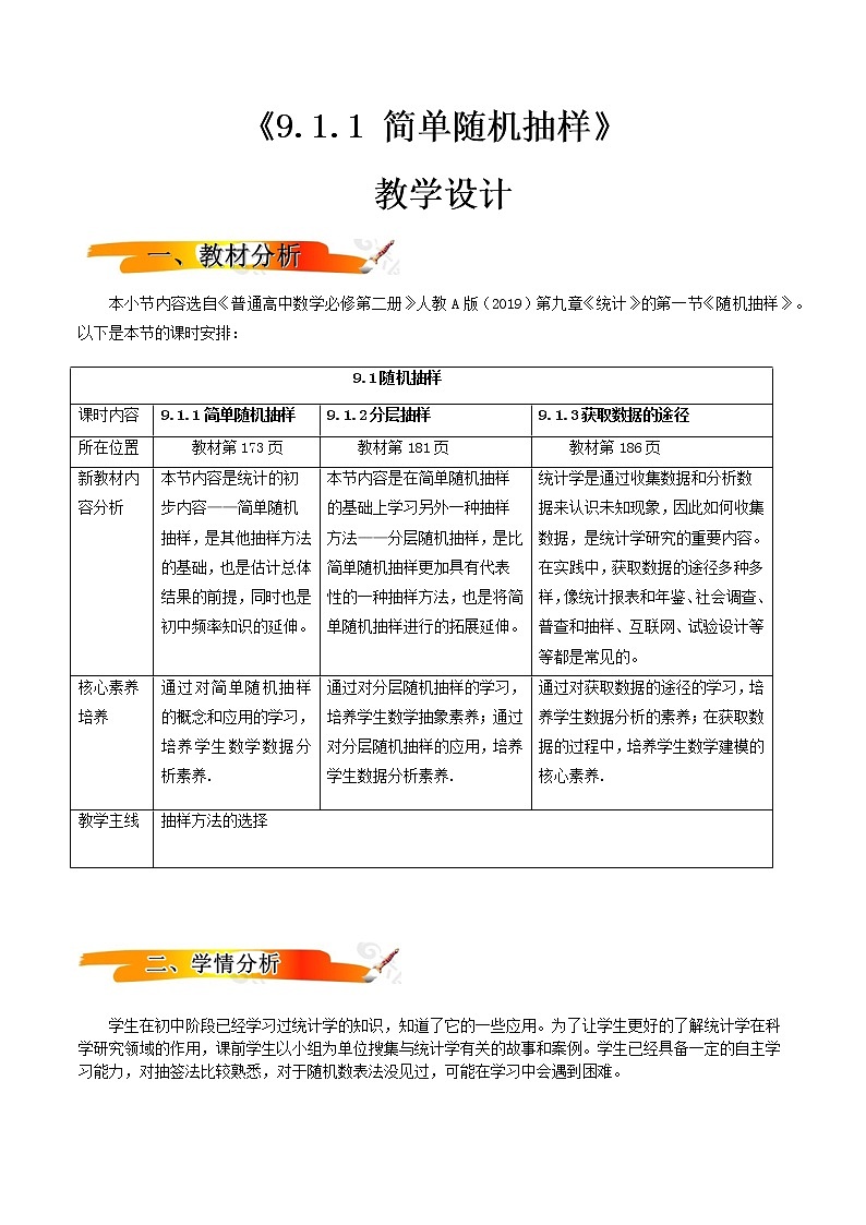 9.1.1简单随机抽样（教学设计）-2022-2023学年高一数学同步备课 (人教A版2019 必修第二册)01
