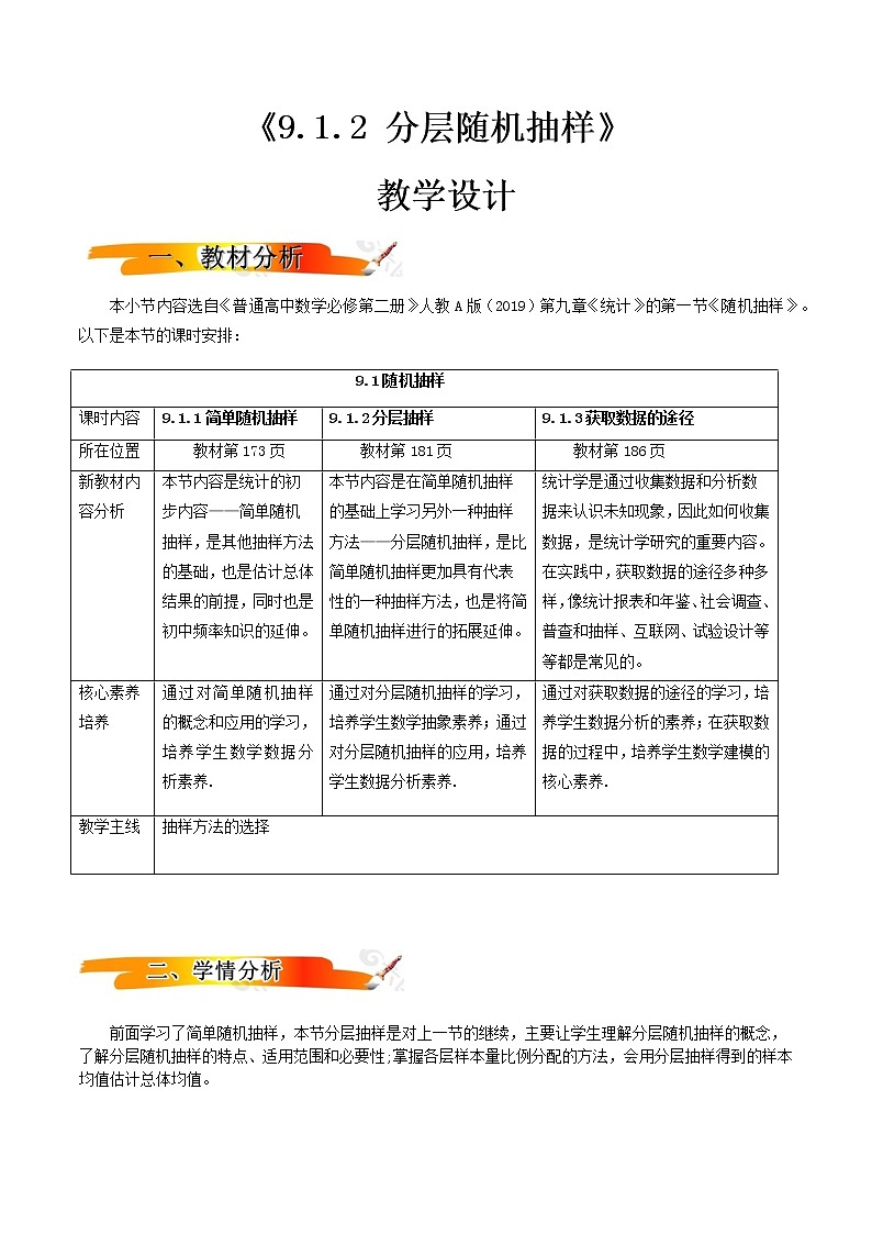 9.1.2分层随机抽样（教学设计）-2022-2023学年高一数学同步备课 (人教A版2019 必修第二册)01