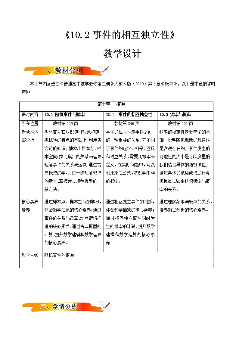10.2事件的相互独立性（教学设计）-2022-2023学年高一数学同步备课 (人教A版2019 必修第二册)01