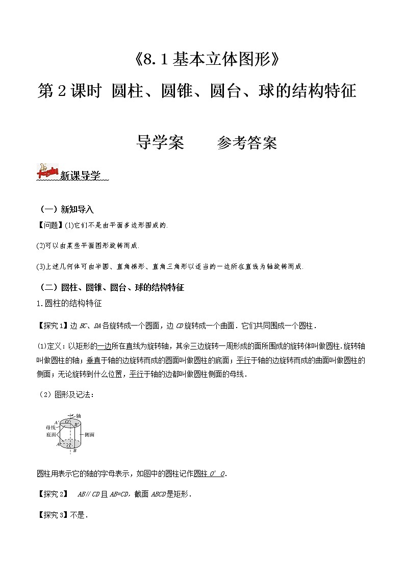 8.1基本立体图形（第2课时）（导学案）-2022-2023学年高一数学同步备课 (人教A版2019 必修第二册)01