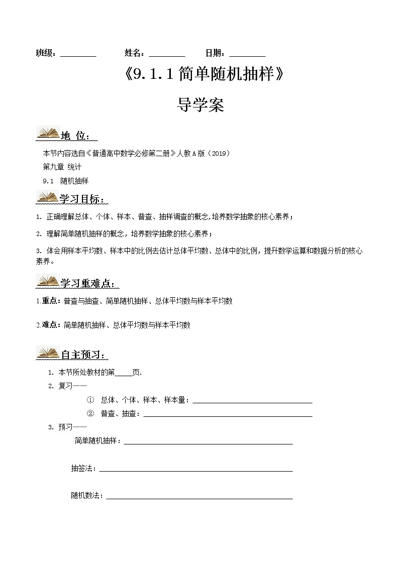 9.1.1简单随机抽样（导学案）原卷版-2022-2023学年高一数学同步备课 (人教A版2019 必修第二册)第1页