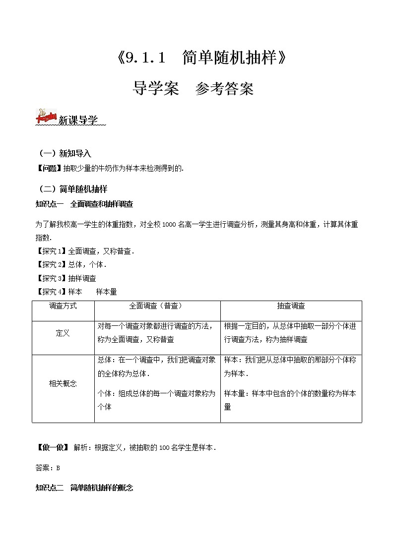 9.1.1简单随机抽样（导学案）答案版-2022-2023学年高一数学同步备课 (人教A版2019 必修第二册)第1页