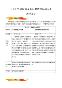 高中数学人教A版 (2019)选择性必修 第一册1.3 空间向量及其运算的坐标表示教学设计及反思