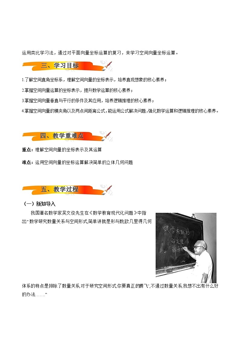 1.3空间向量及其运算的坐标表示（教学设计）【新教材精创】 2022-2023学年高二上学期数学同步备课 (人教A版2019选择性必修第一册)02