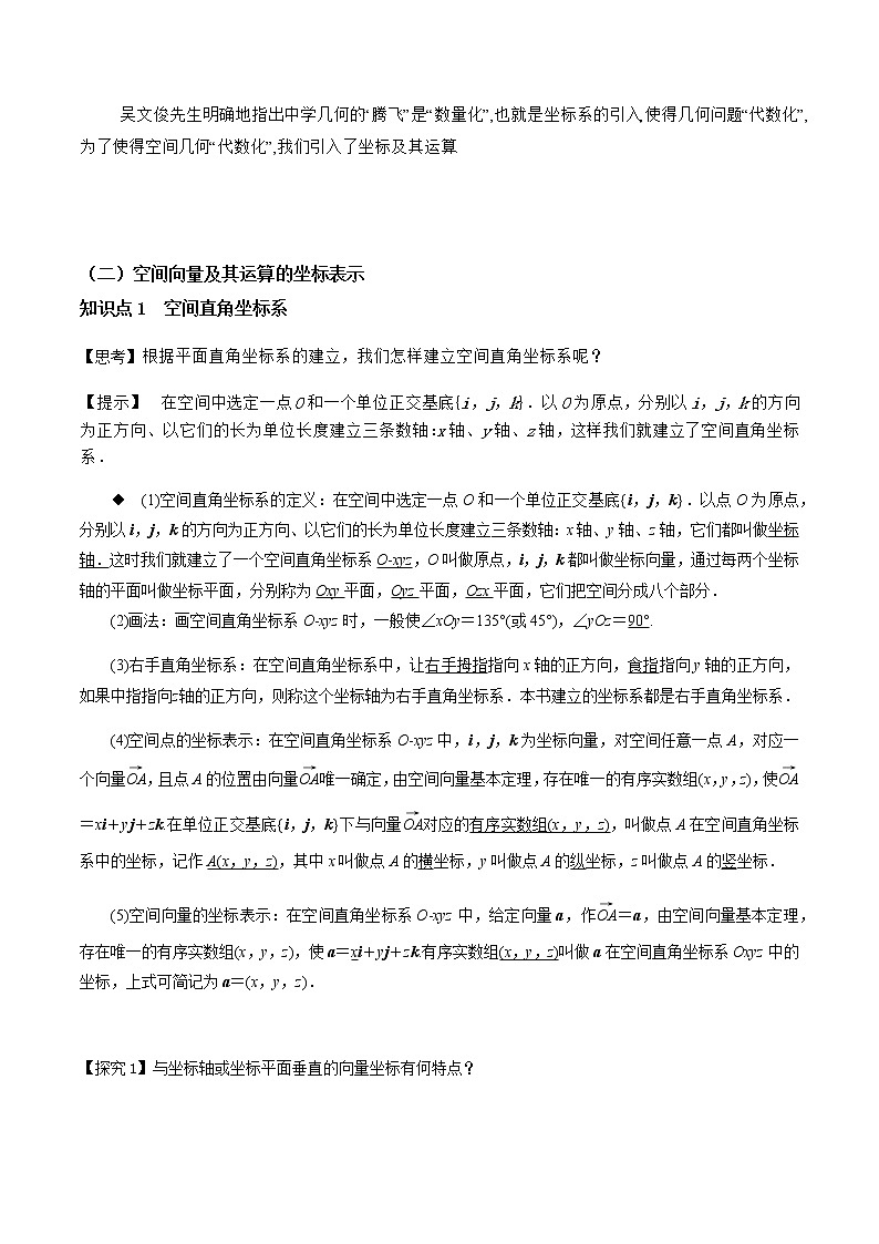 1.3空间向量及其运算的坐标表示（教学设计）【新教材精创】 2022-2023学年高二上学期数学同步备课 (人教A版2019选择性必修第一册)03