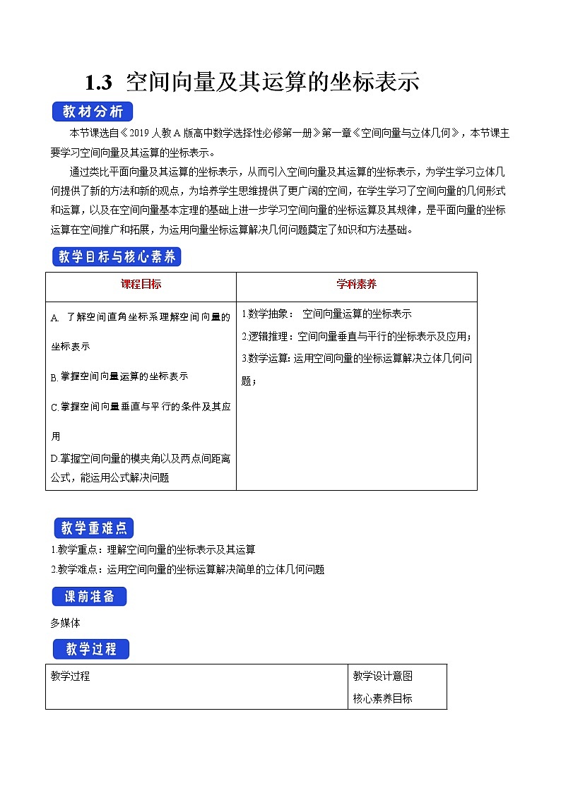 【新教材精创】1.3 空间向量及其运算的坐标表示（教学设计）-人教A版高中数学选择性必修第一册01