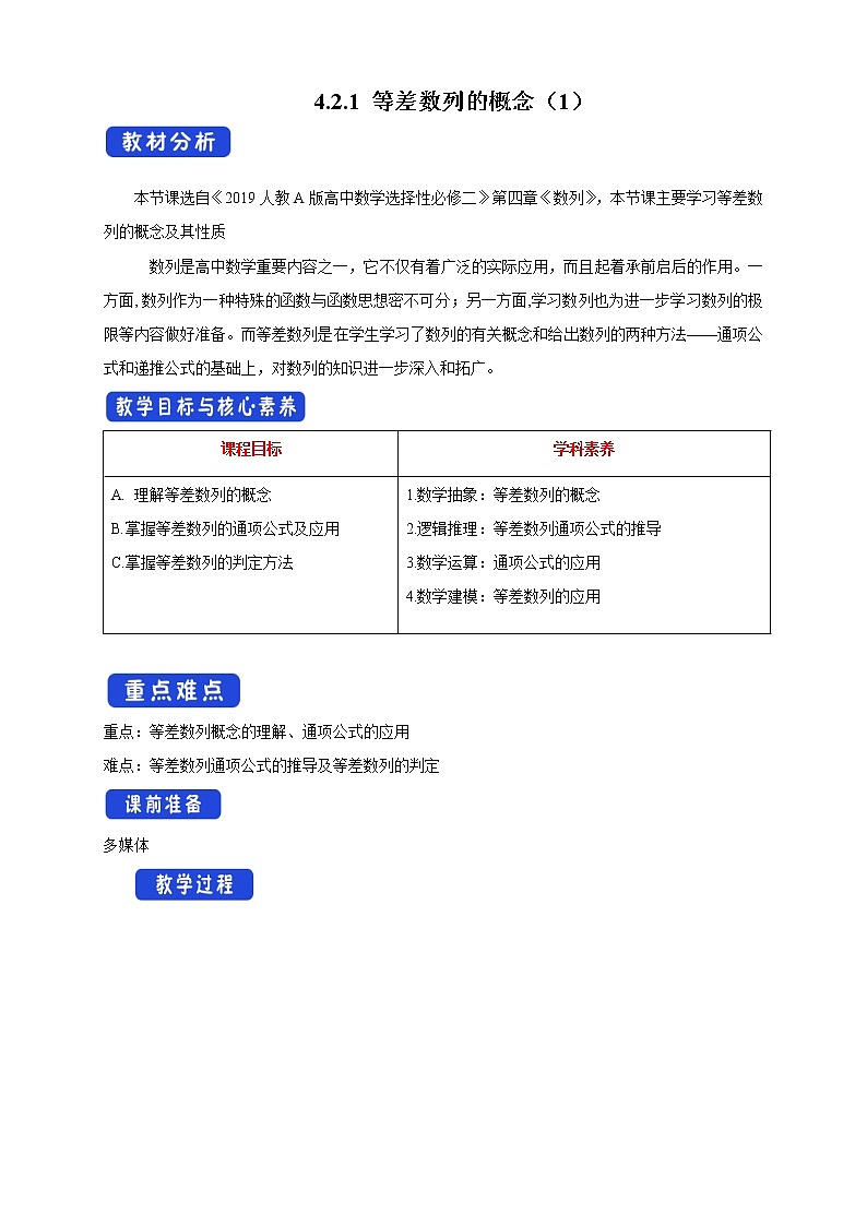 【新教材精创】4.2.1 等差数列的概念（1）教学设计- (人教A版 高二 选择性必修第二册)01