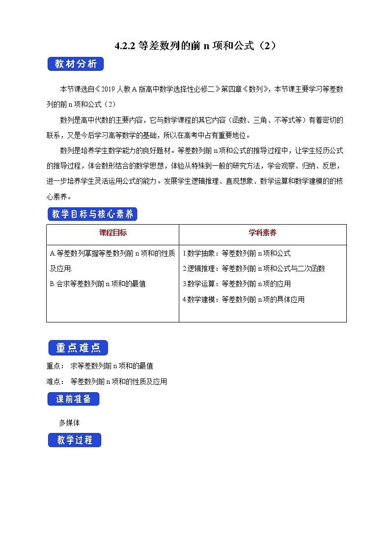 【新教材精创】4.2.2等差数列的前n项和公式（2）教学设计- (人教A版 高二 选择性必修第二册)01