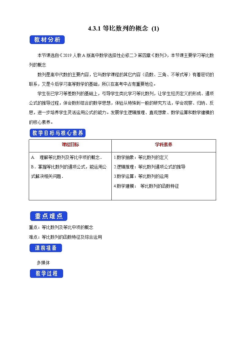 【新教材精创】4.3.1等比数列的概念 (1) 教学设计- (人教A版 高二 选择性必修第二册)第1页