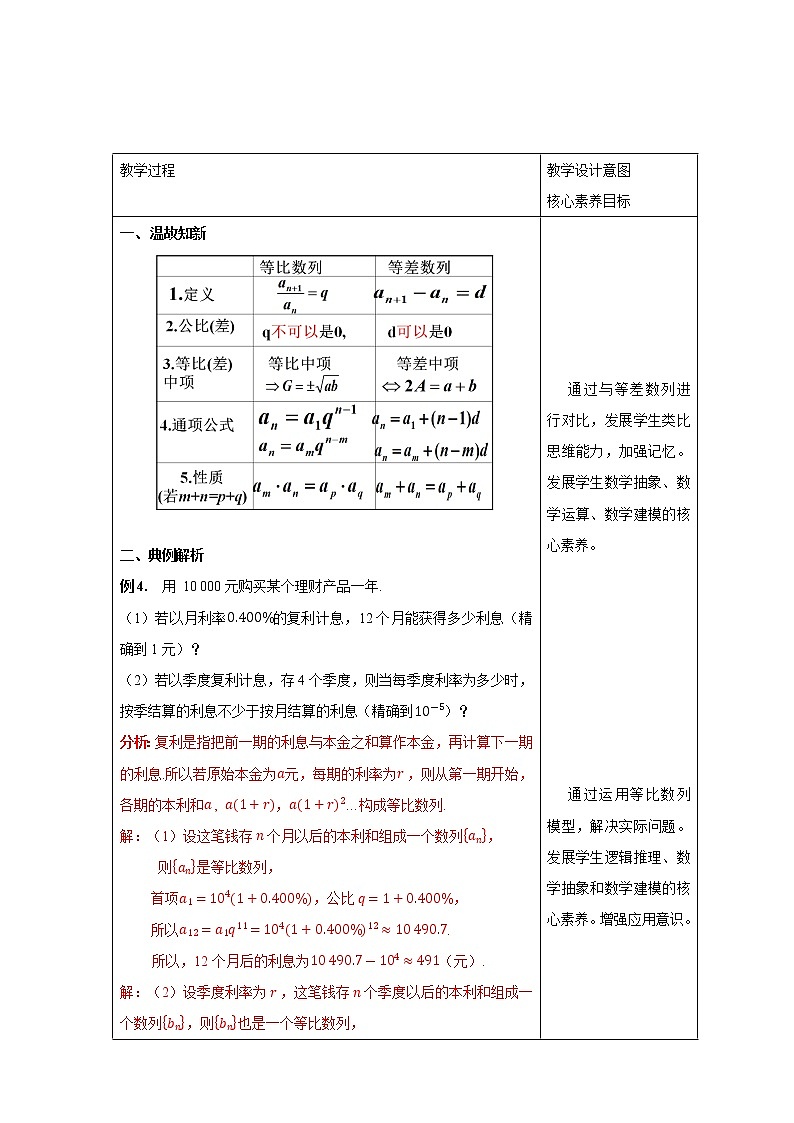 【新教材精创】4.3.1等比数列的概念 (2) 教学设计- (人教A版 高二 选择性必修第二册)02