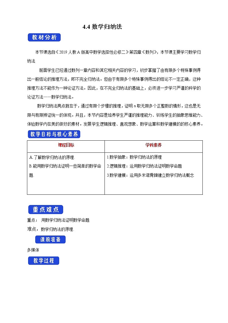 【新教材精创】4.4数学归纳法  教学设计- (人教A版 高二 选择性必修第二册)01