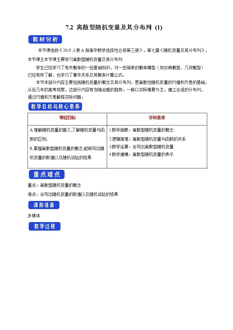 【新教材精创】7.2 离散型随机变量及其分布列 (1)    教学设计- (人教A版 选择性必修第三册)01