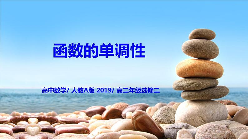 5.3.1《函数的单调性》课件+教案01