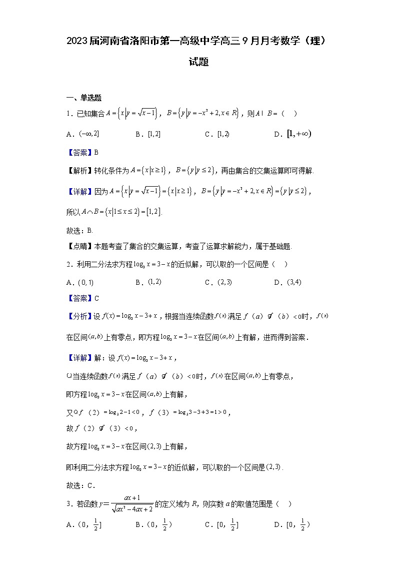 2023届河南省洛阳市第一高级中学高三9月月考数学（理）试题含解析第1页