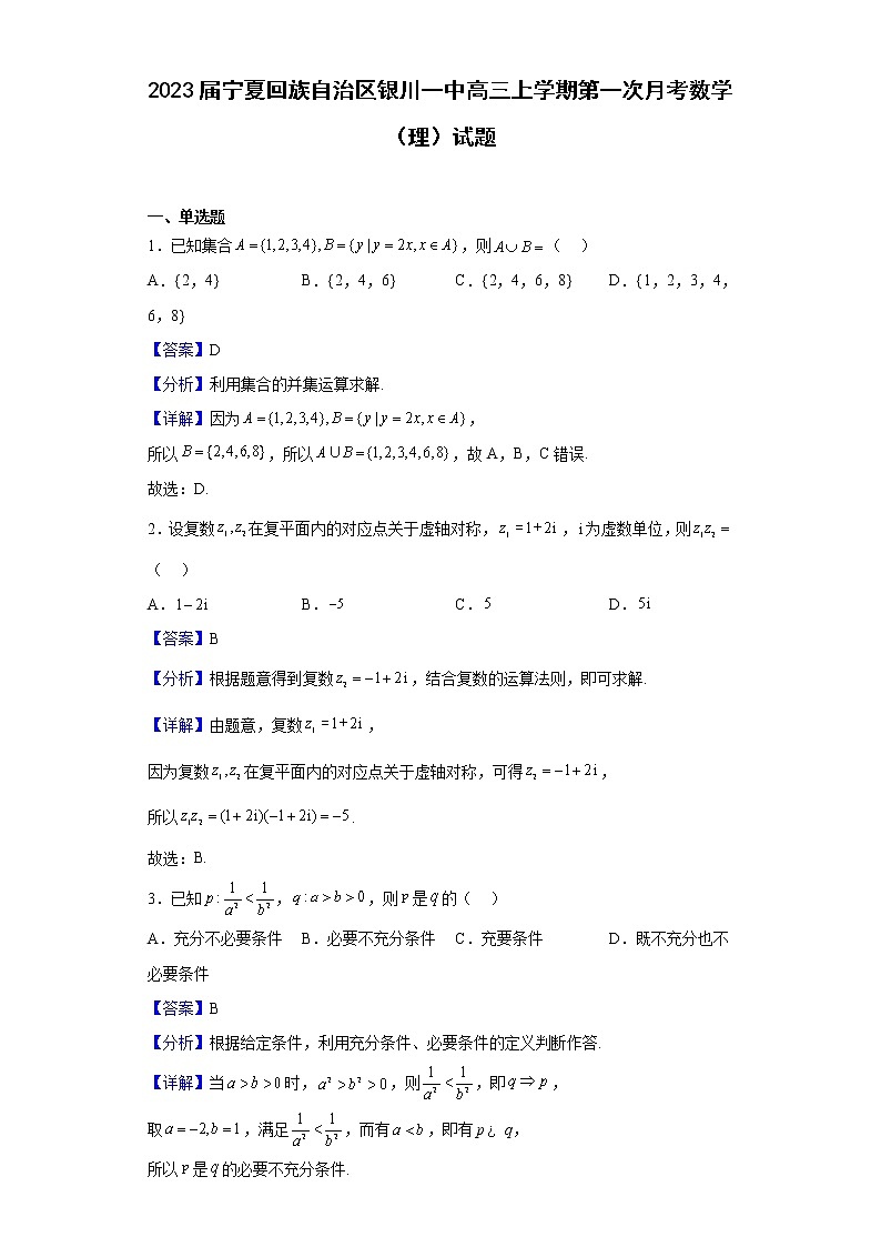 2023届宁夏回族自治区银川一中高三上学期第一次月考数学（理）试题含解析01