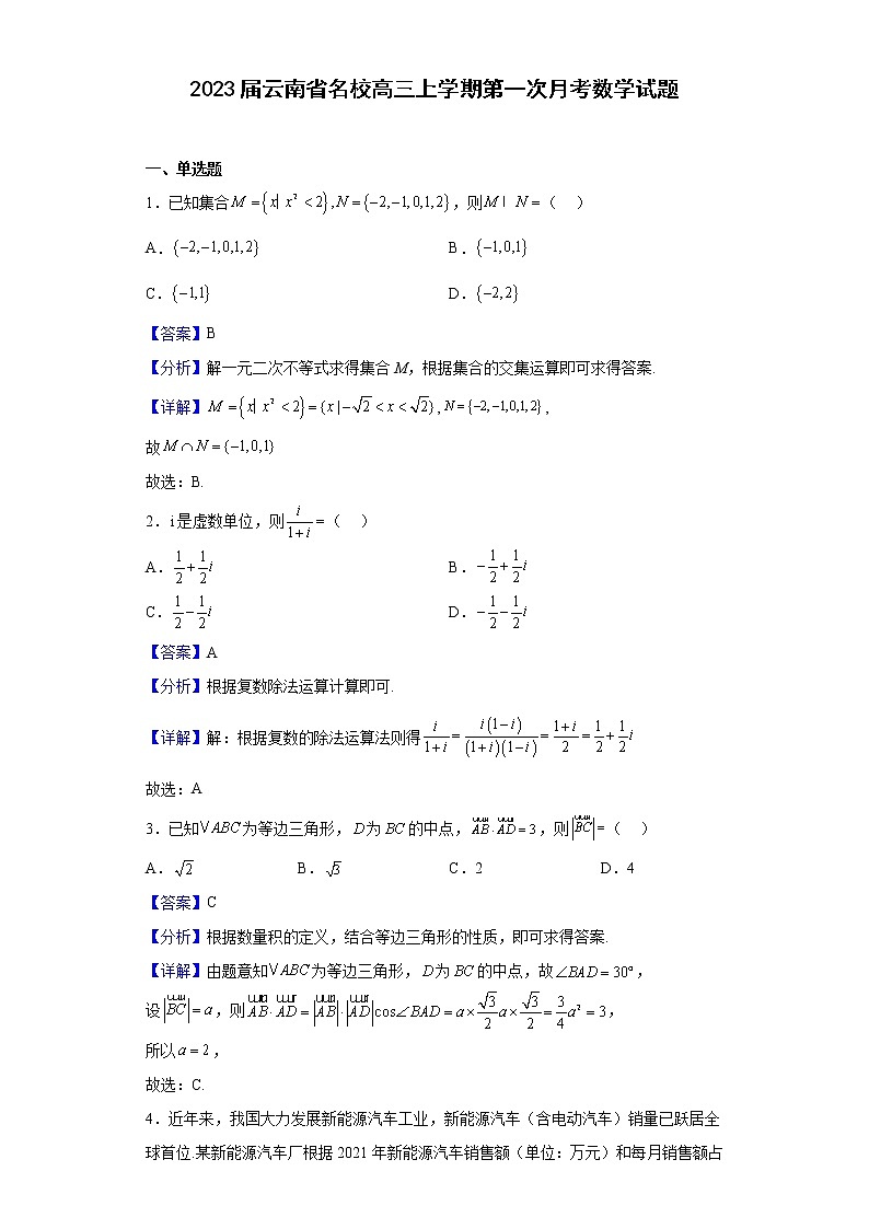 2023届云南省名校高三上学期第一次月考数学试题含解析第1页