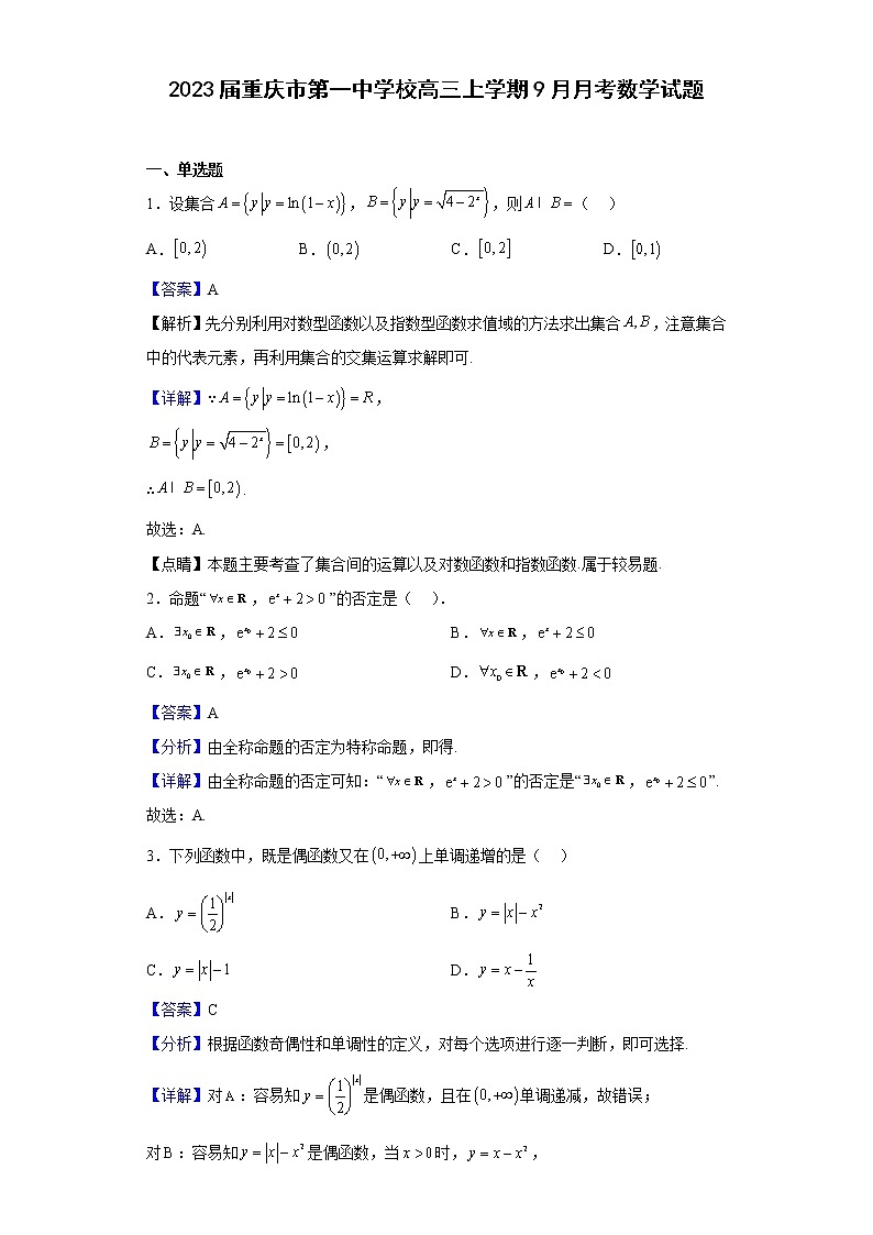 2023届重庆市第一中学校高三上学期9月月考数学试题含解析第1页