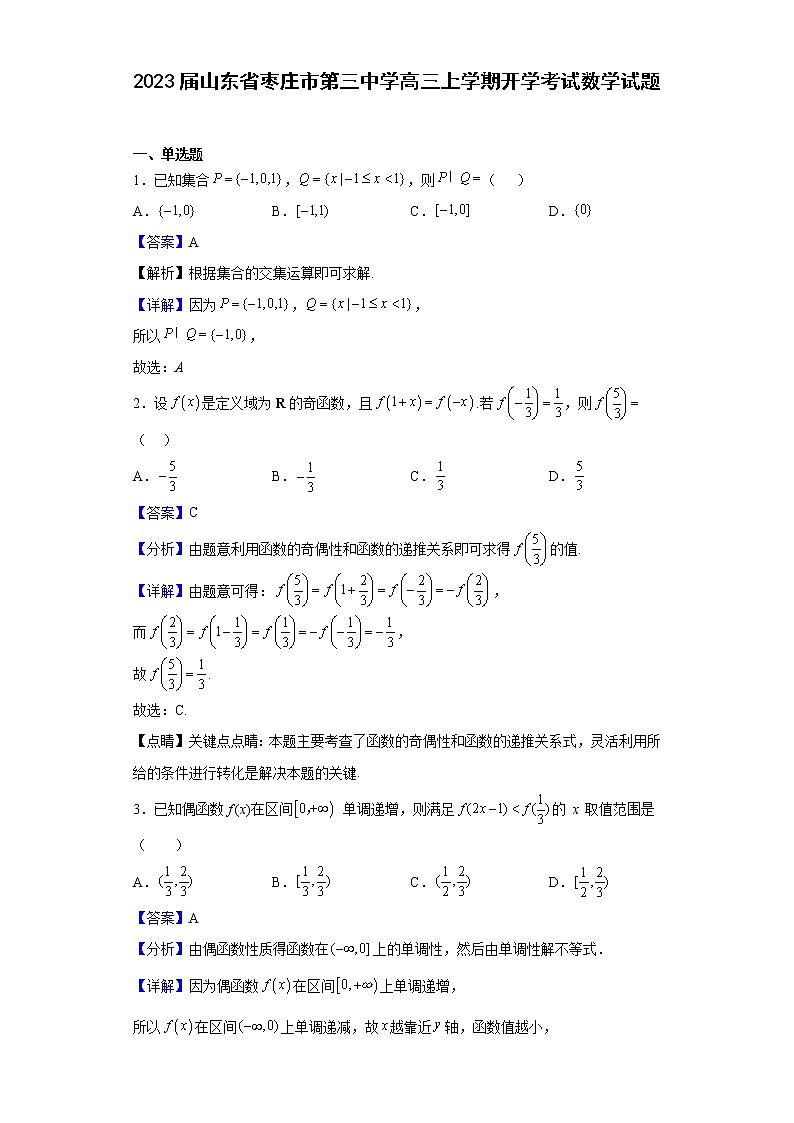 2023届山东省枣庄市第三中学高三上学期开学考试数学试题含解析01