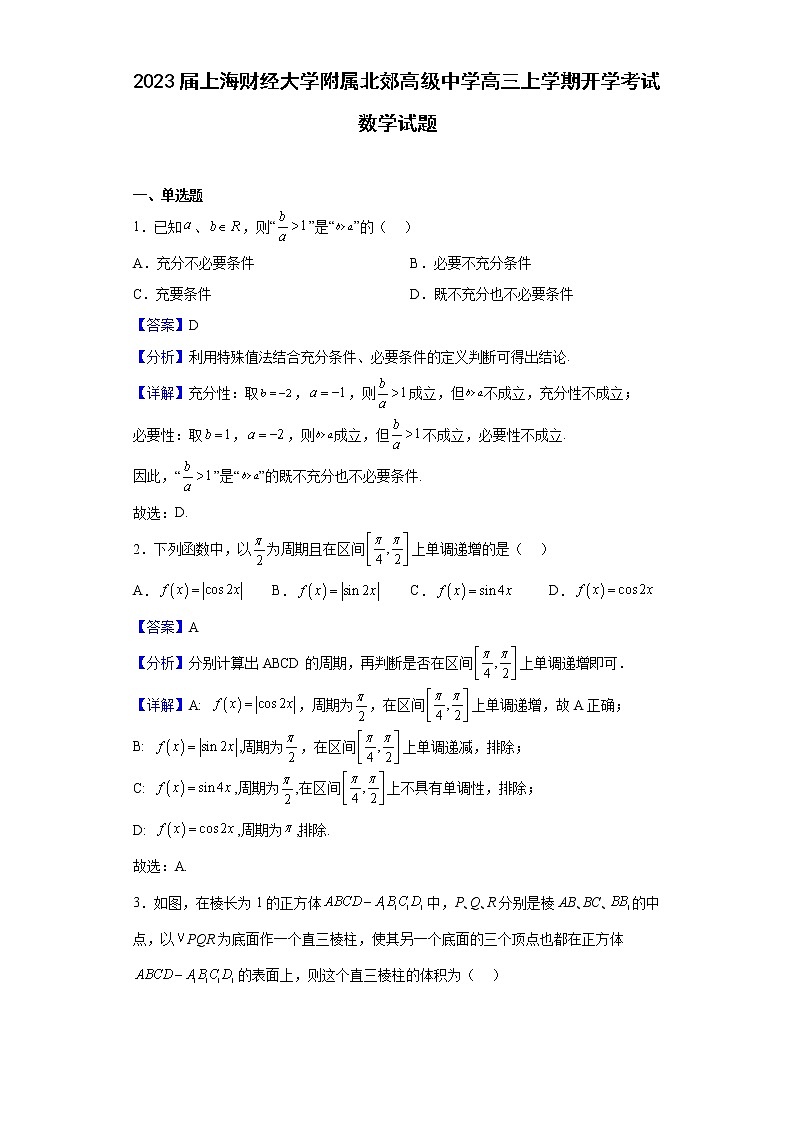 2023届上海财经大学附属北郊高级中学高三上学期开学考试数学试题含解析01