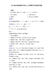 2023届上海市格致中学高三上学期开学考试数学试题含解析