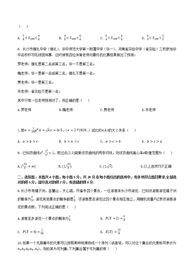 2022-2023学年湖南省雅礼中学等十六校高三上学期第一次联考数学试题含解析02