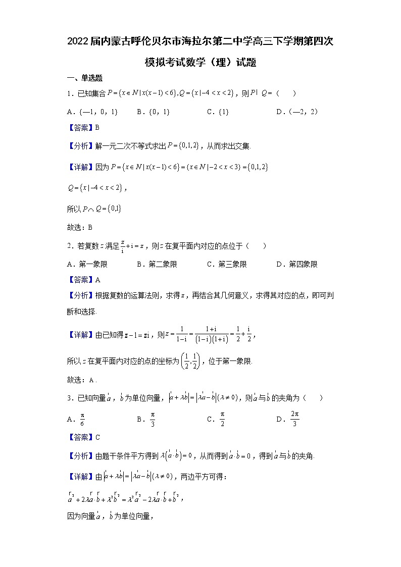 2022届内蒙古呼伦贝尔市海拉尔第二中学高三下学期第四次模拟考试数学（理）试题含解析第1页