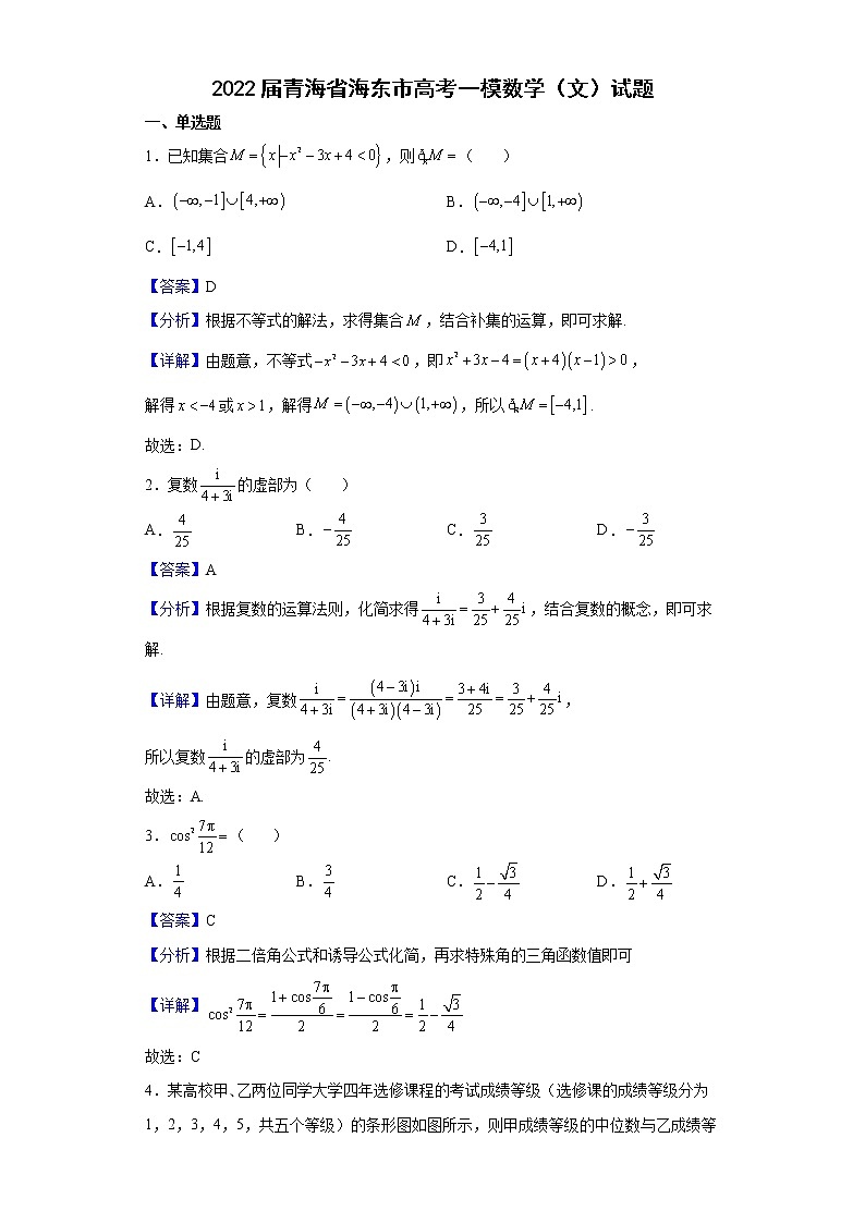 2022届青海省海东市高考一模数学（文）试题含解析01