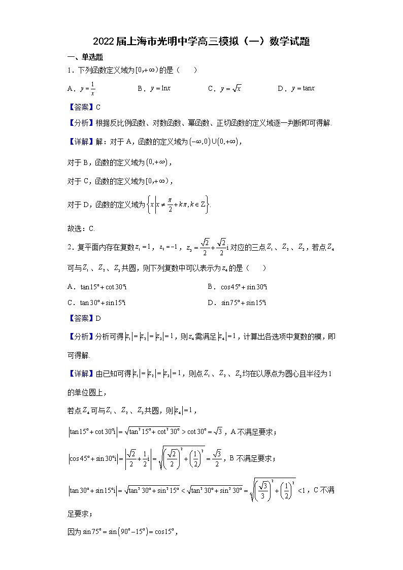 2022届上海市光明中学高三模拟（一）数学试题含解析01