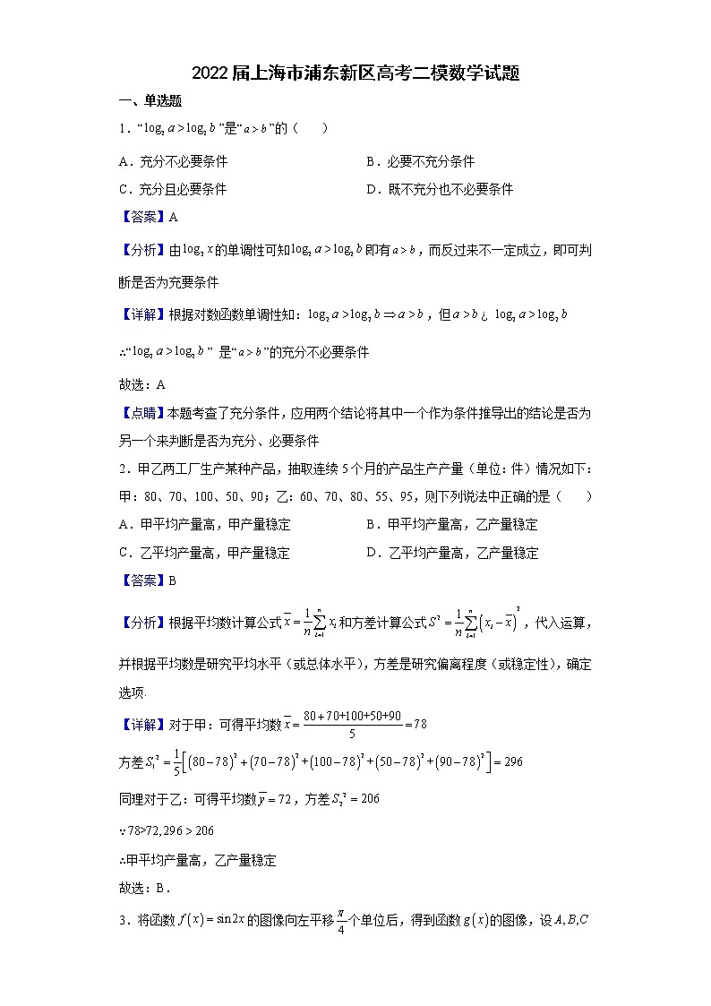 2022届上海市浦东新区高考二模数学试题含解析01