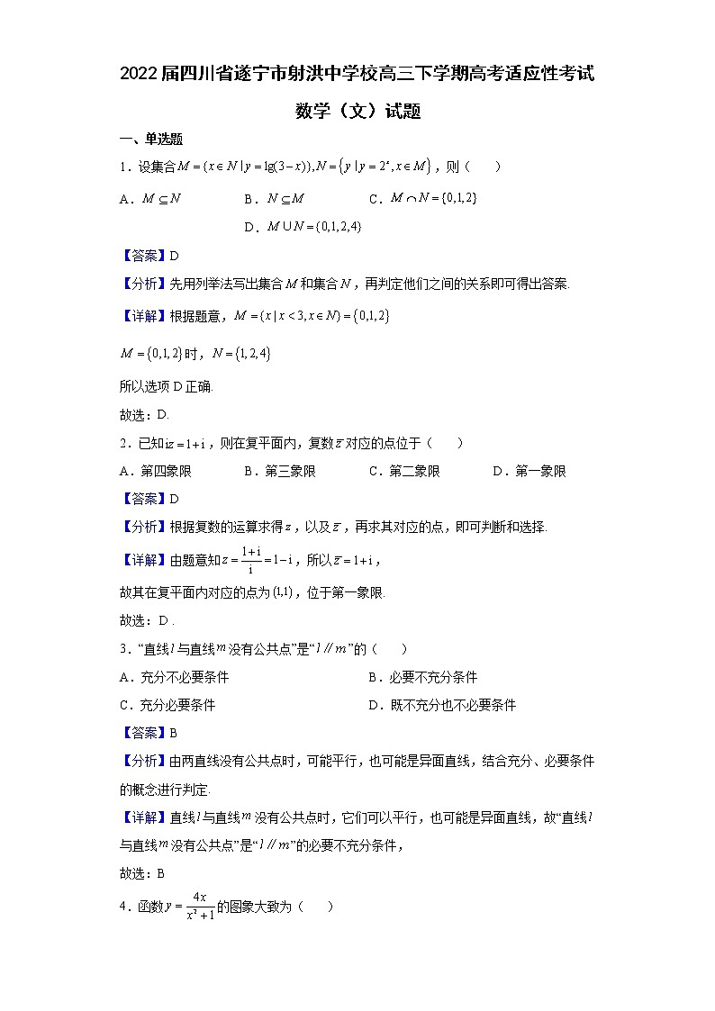 2022届四川省遂宁市射洪中学校高三下学期高考适应性考试数学（文）试题含解析第1页